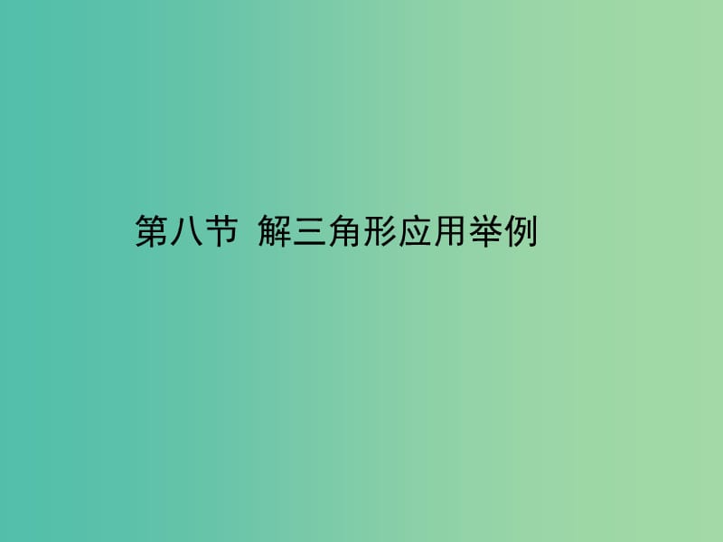 2020高考数学一轮复习 3.8 平面向量的概念及其线性运算课件 理.ppt_第1页