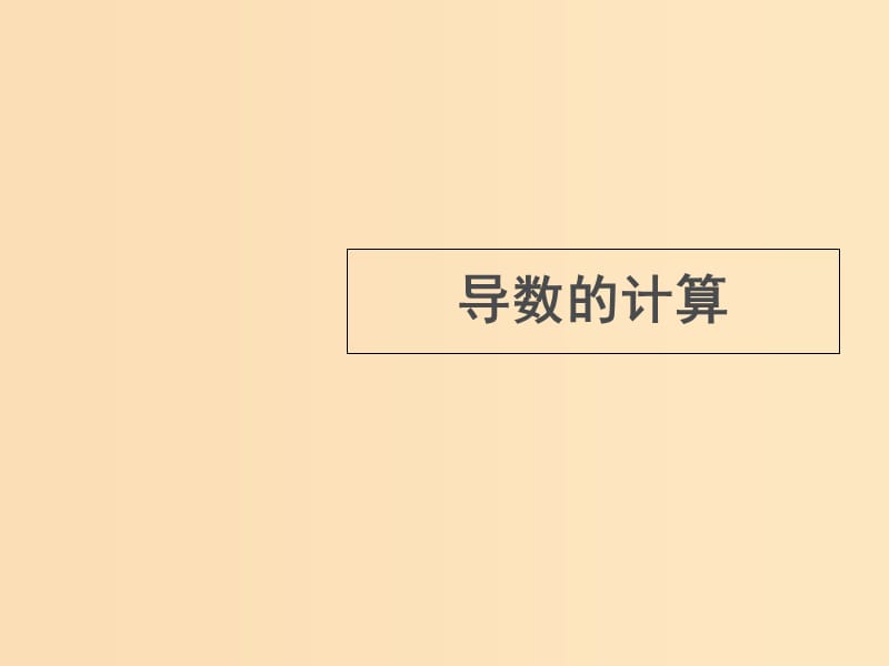 2018年高中數(shù)學(xué) 第三章 變化率與導(dǎo)數(shù) 3.3 計(jì)算導(dǎo)數(shù)課件 北師大版選修1 -1.ppt_第1頁