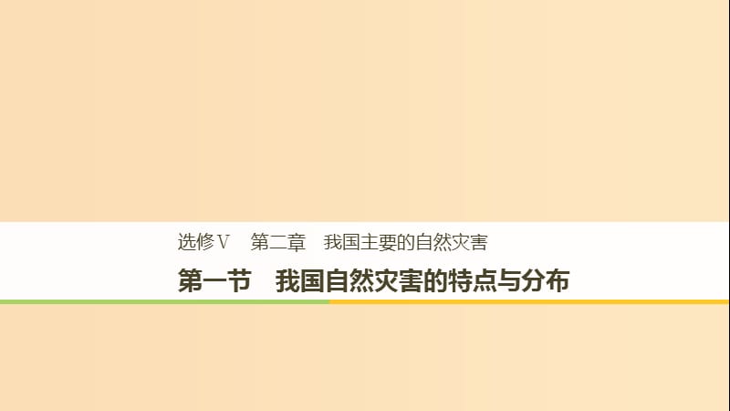 2018-2019高中地理 第二章 我國主要的自然災(zāi)害 第一節(jié) 我國自然災(zāi)害的特點與分布課件 湘教版選修5.ppt_第1頁