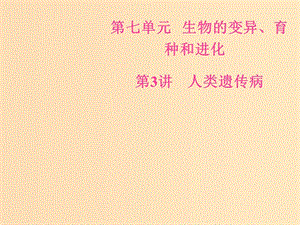 2019版高考生物總復(fù)習(xí) 第七單元 生物的變異、育種和進(jìn)化 第3講 人類遺傳病課件.ppt