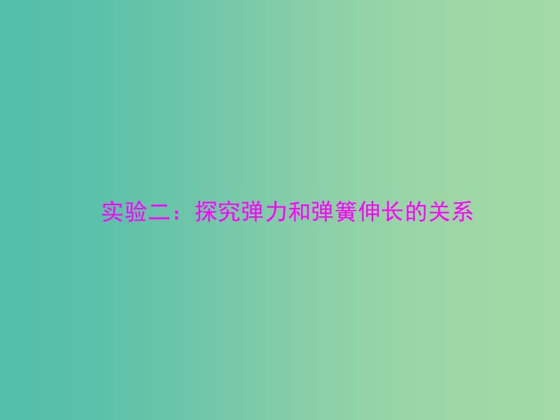 2019版高考物理一轮复习 实验二 探究弹力和弹簧伸长的关系课件.ppt_第1页