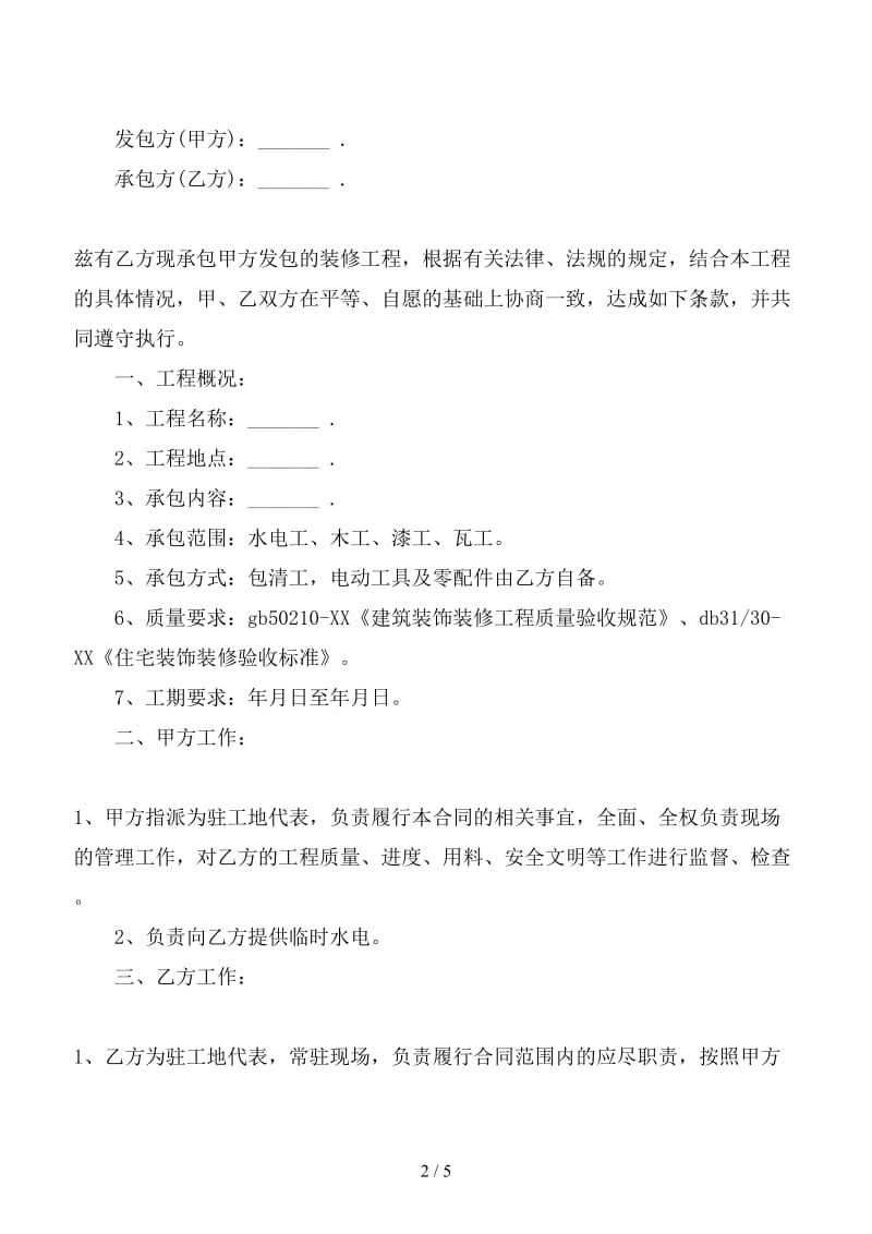 建筑工程民工劳务承包合同.doc_第2页