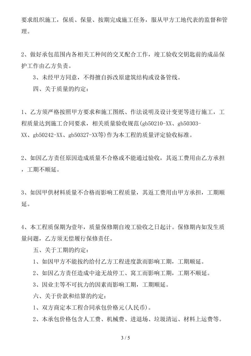 建筑工程民工劳务承包合同.doc_第3页