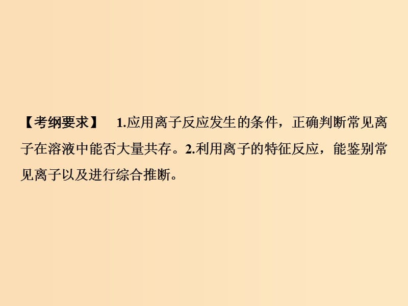 2019版高考化学一轮复习 第2章 元素与物质世界 第5讲 离子共存 离子的检验和推断课件 鲁科版.ppt_第2页