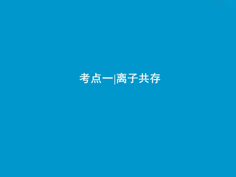 2019版高考化学一轮复习 第2章 元素与物质世界 第5讲 离子共存 离子的检验和推断课件 鲁科版.ppt_第3页