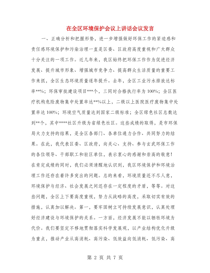 在全区环境保护会议上讲话会议发言.doc_第2页