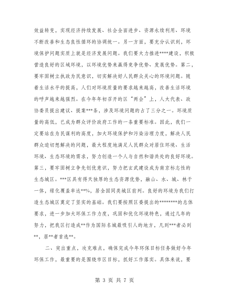 在全区环境保护会议上讲话会议发言.doc_第3页