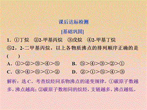 2017-2018學年高中化學第二章烴鹵代烴第一節(jié)第1課時烷烴和烯烴烯烴的順反異構(gòu)課后達標檢測課件新人教版選修5 .ppt