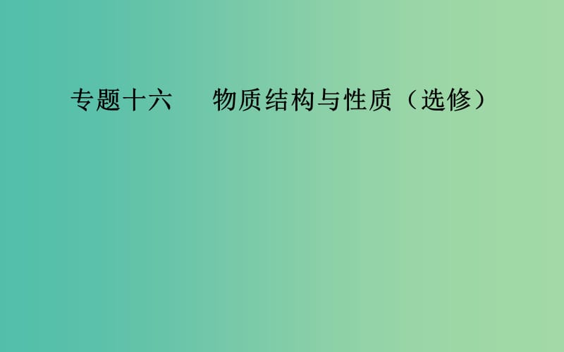 2019届高考化学二轮复习 专题十六 物质结构与性质 考点三 晶体结构与性质课件.ppt_第1页