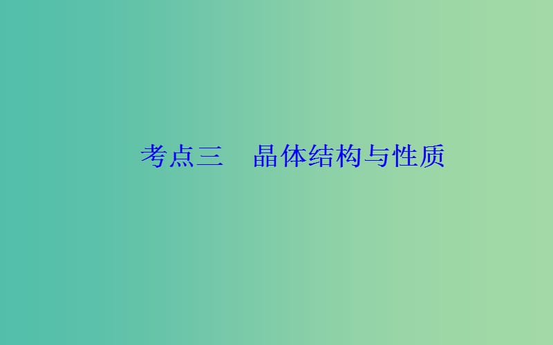 2019届高考化学二轮复习 专题十六 物质结构与性质 考点三 晶体结构与性质课件.ppt_第2页