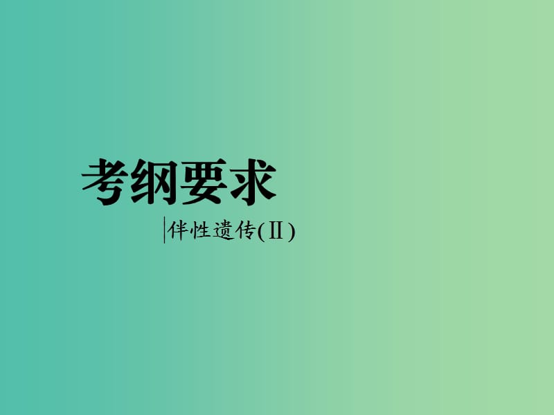 全国通用版2019版高考生物一轮复习第2部分遗传与进化第一单元遗传定律和伴性遗传第3讲基因在染色体上和伴性遗传精准备考实用课件.ppt_第2页