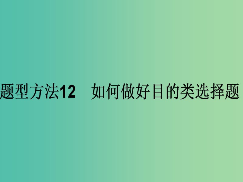 高考政治二轮复习 选择题题型方法12 如何做好目的类选择题课件.ppt_第1页