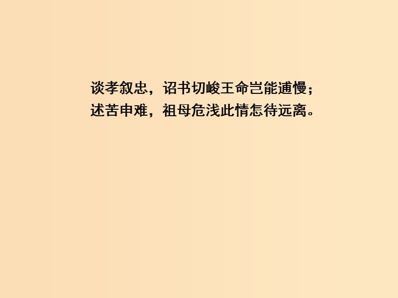 2018-2019学年高中语文 第二单元 古代抒情散文 7 陈情表课件 新人教版必修5.ppt_第2页