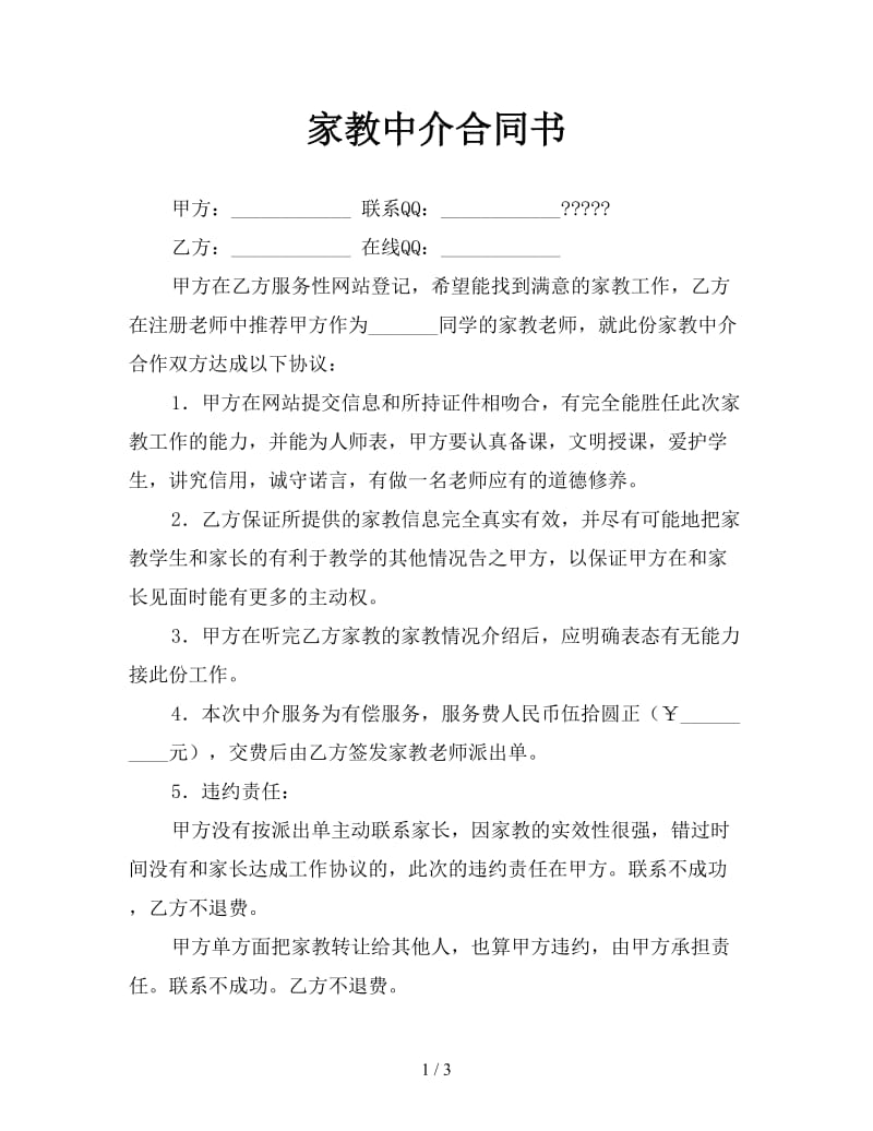 家教中介合同书.doc_第1页