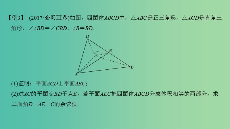 2019届高考数学二轮复习 考前冲刺三 第三类 立体几何问题重在“建”——建模、建系课件 理.ppt_第3页