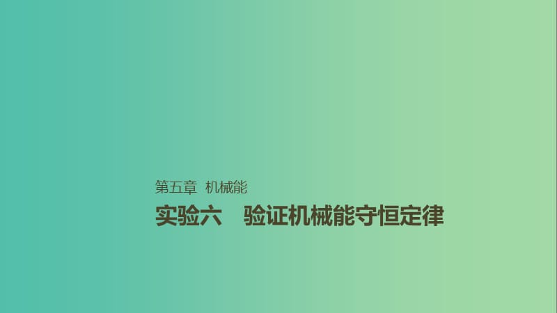 2019年高考物理一轮复习第五章机械能实验六验证机械能守恒定律课件.ppt_第1页