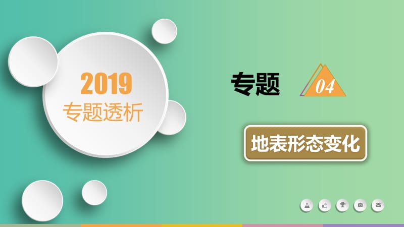 2019届高三地理二轮复习 专题4 地表形态变化课件.ppt_第1页