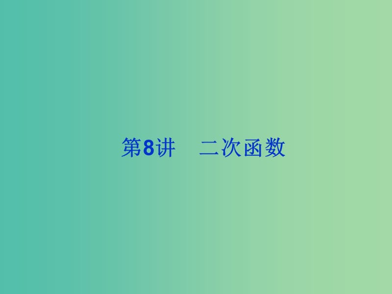 2019届高考数学总复习 第二单元 函数 第8讲 二次函数课件.ppt_第1页