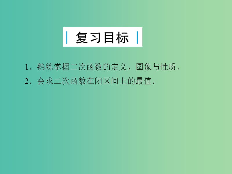 2019届高考数学总复习 第二单元 函数 第8讲 二次函数课件.ppt_第2页