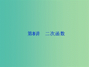 2019屆高考數(shù)學(xué)總復(fù)習(xí) 第二單元 函數(shù) 第8講 二次函數(shù)課件.ppt