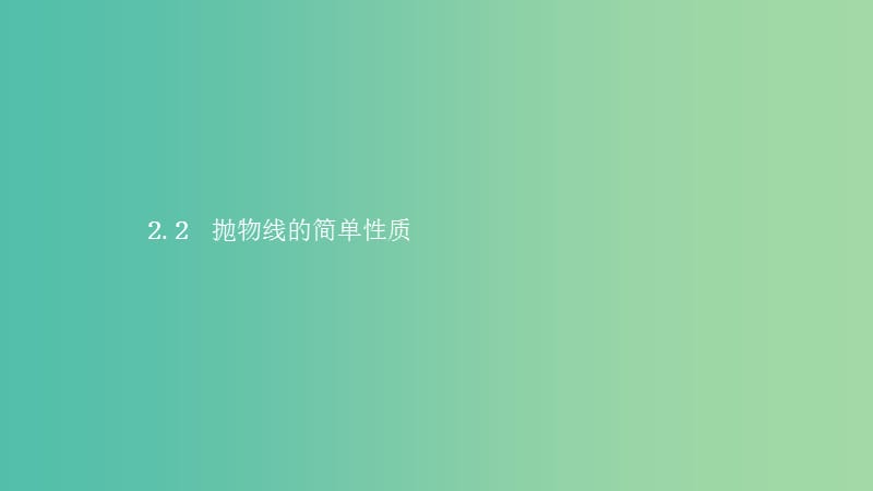 2019高中数学 第三章 圆锥曲线与方程 3.2 抛物线 3.2.2 抛物线的简单性质课件 北师大版选修2-1.ppt_第1页