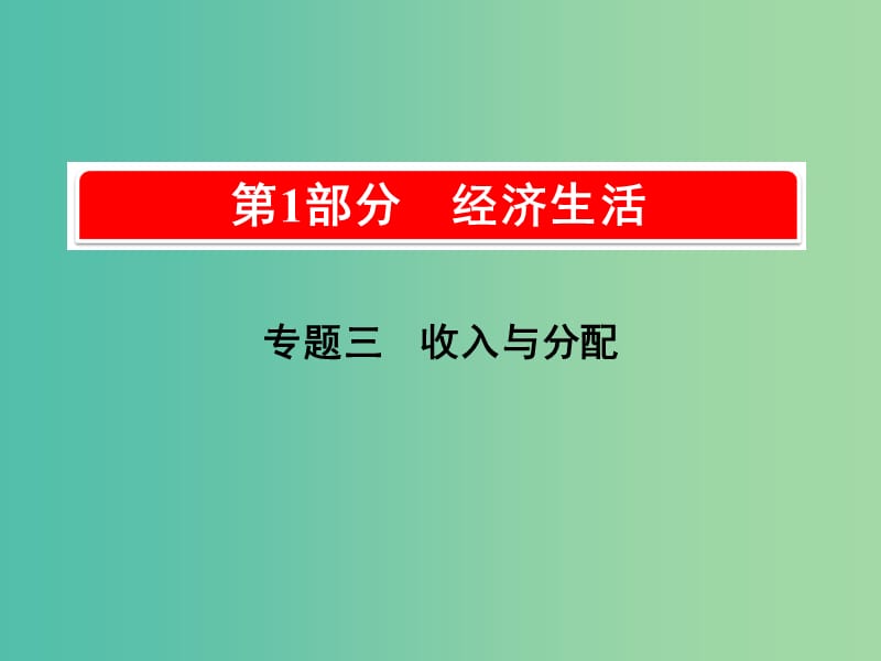 2019版高考政治一轮复习（A版）第1部分 经济生活 专题三 收入与分配 考点13 分配制度课件 新人教版.ppt_第1页