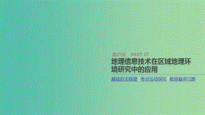 2019年高考地理一輪復(fù)習(xí) 第27講 地理信息技術(shù)在區(qū)域地理環(huán)境研究中的應(yīng)用課件 新人教版.ppt