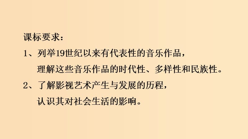 2018-2019学年高中历史 第八单元 19世纪以来的世界文学艺术 第24课 音乐与影视艺术课件2 新人教版必修3.ppt_第2页