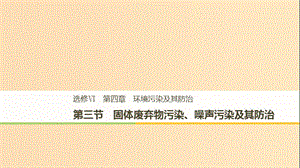 2018-2019版高中地理 第四章 環(huán)境污染及其防治 第三節(jié) 固體廢棄物污染、噪聲污染及其防治課件 湘教版選修6.ppt