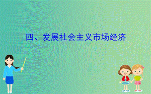 2019屆高三政治二輪復(fù)習(xí) 第二篇 臨考提分錦囊-理論再回扣 2.4 發(fā)展社會(huì)主義市場(chǎng)經(jīng)濟(jì)課件.ppt