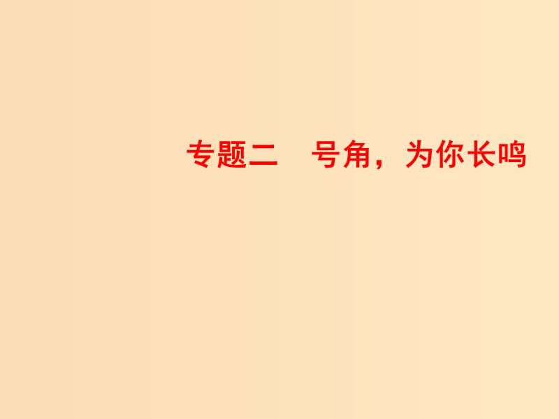 2018-2019學(xué)年高中語文 專題二 號(hào)角為你長鳴 第8課 老王課件 蘇教版必修3.ppt_第1頁