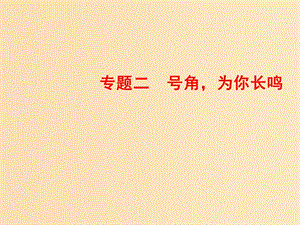 2018-2019學(xué)年高中語(yǔ)文 專題二 號(hào)角為你長(zhǎng)鳴 第8課 老王課件 蘇教版必修3.ppt