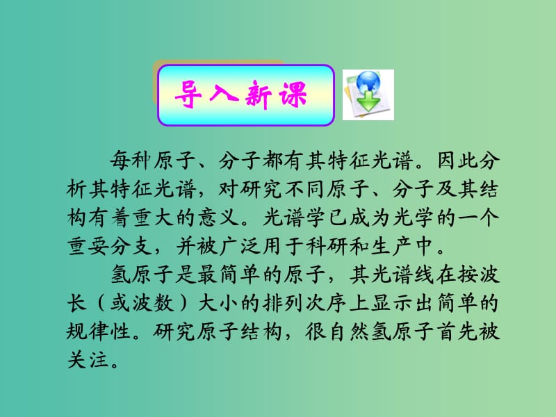 遼寧省大連市高中物理 第十八章 原子結(jié)構(gòu) 18.3 氫原子光譜課件 新人教版選修3-5.ppt_第1頁