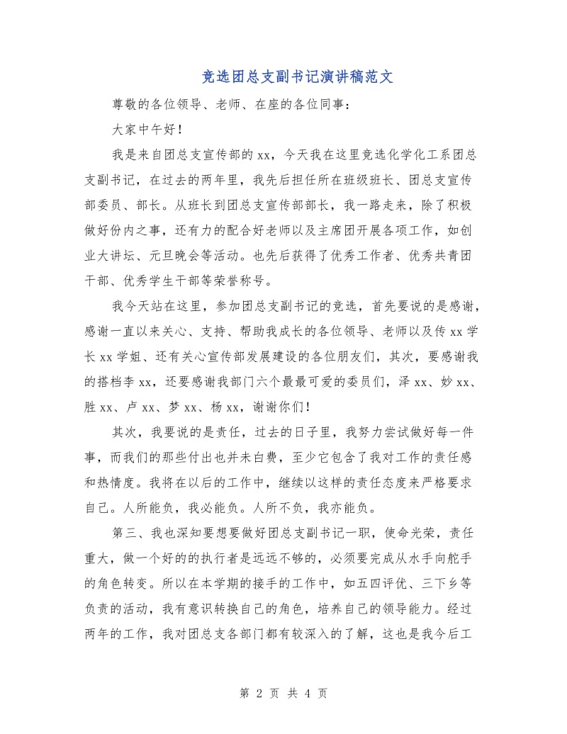 竞选团总支副书记演讲稿范文.doc_第2页