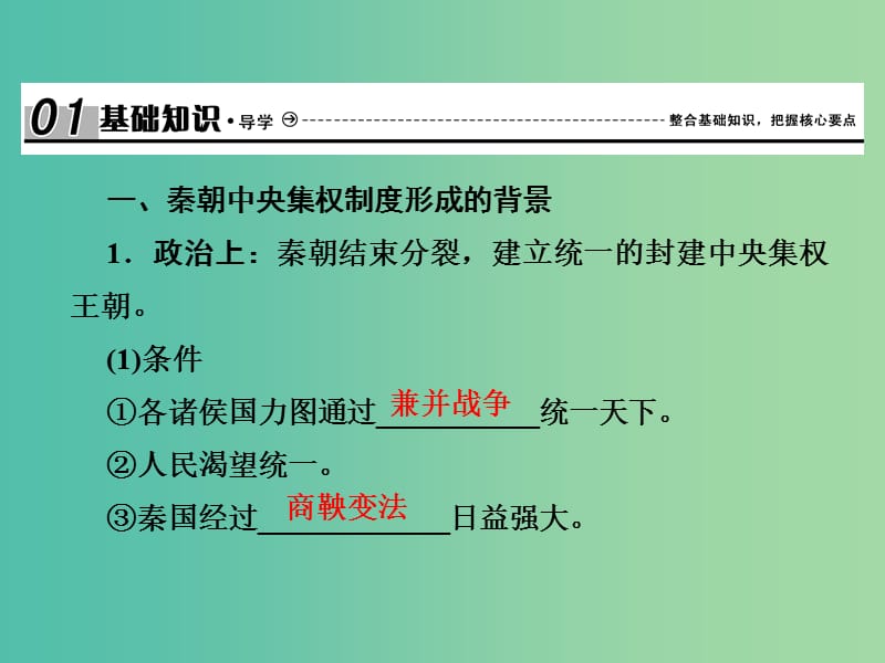 2019届高考历史总复习第一单元古代中国的政治制度1.1.2秦朝中央集权制度的形成课件.ppt_第2页