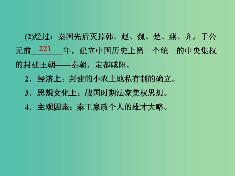 2019届高考历史总复习第一单元古代中国的政治制度1.1.2秦朝中央集权制度的形成课件.ppt_第3页