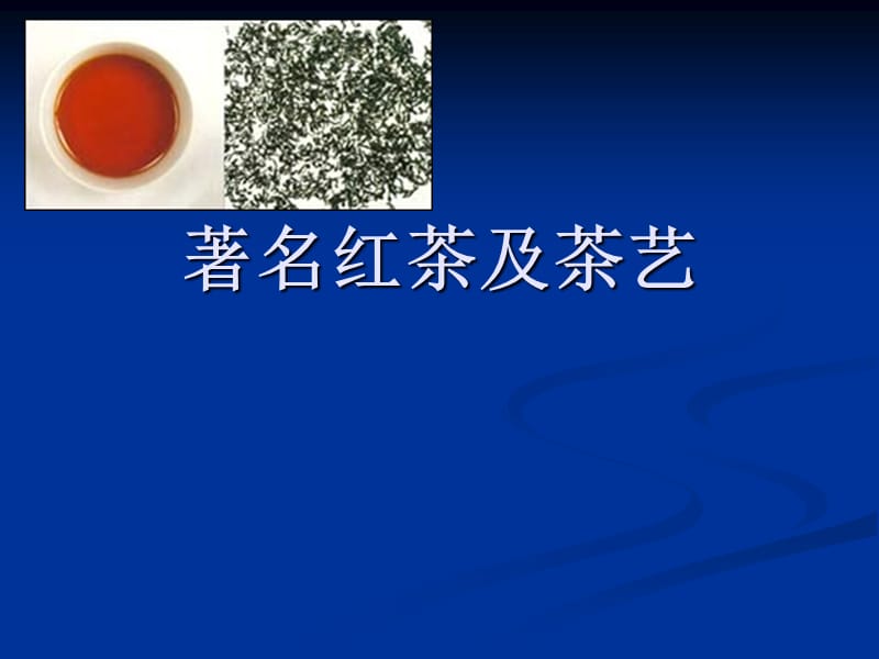 《著名红茶及茶艺》PPT课件.ppt_第1页