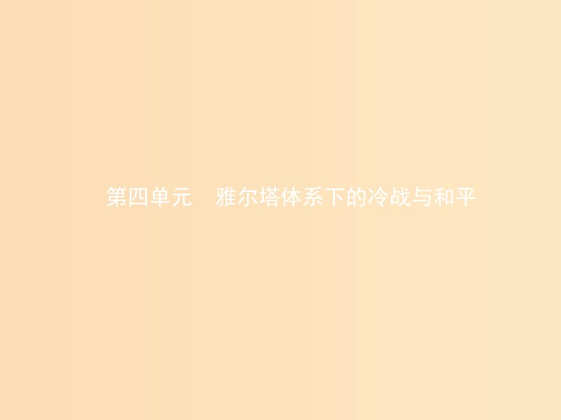 2018秋高中历史 第四单元 雅尔塔体系下的冷战与和平 4.1 两极格局的形成课件 新人教版选修3.ppt_第1页