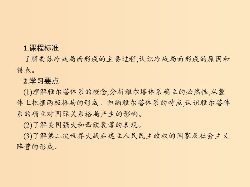 2018秋高中历史 第四单元 雅尔塔体系下的冷战与和平 4.1 两极格局的形成课件 新人教版选修3.ppt_第3页