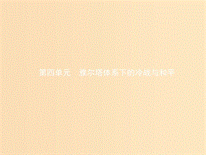 2018秋高中歷史 第四單元 雅爾塔體系下的冷戰(zhàn)與和平 4.1 兩極格局的形成課件 新人教版選修3.ppt