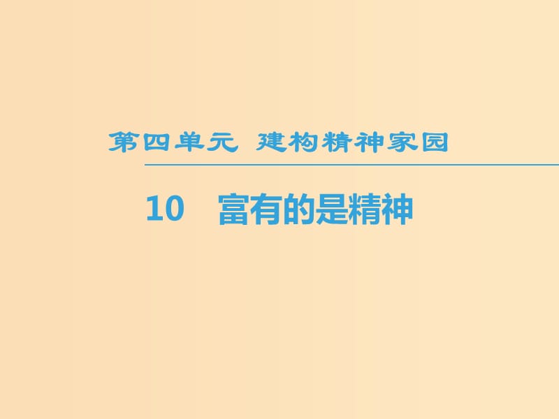 2018-2019學年高中語文 第4單元 建構精神家園 10 富有的是精神課件 魯人版必修4.ppt_第1頁