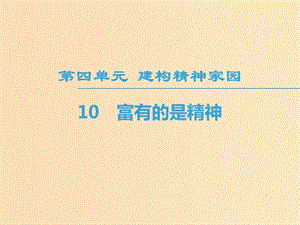 2018-2019學(xué)年高中語文 第4單元 建構(gòu)精神家園 10 富有的是精神課件 魯人版必修4.ppt