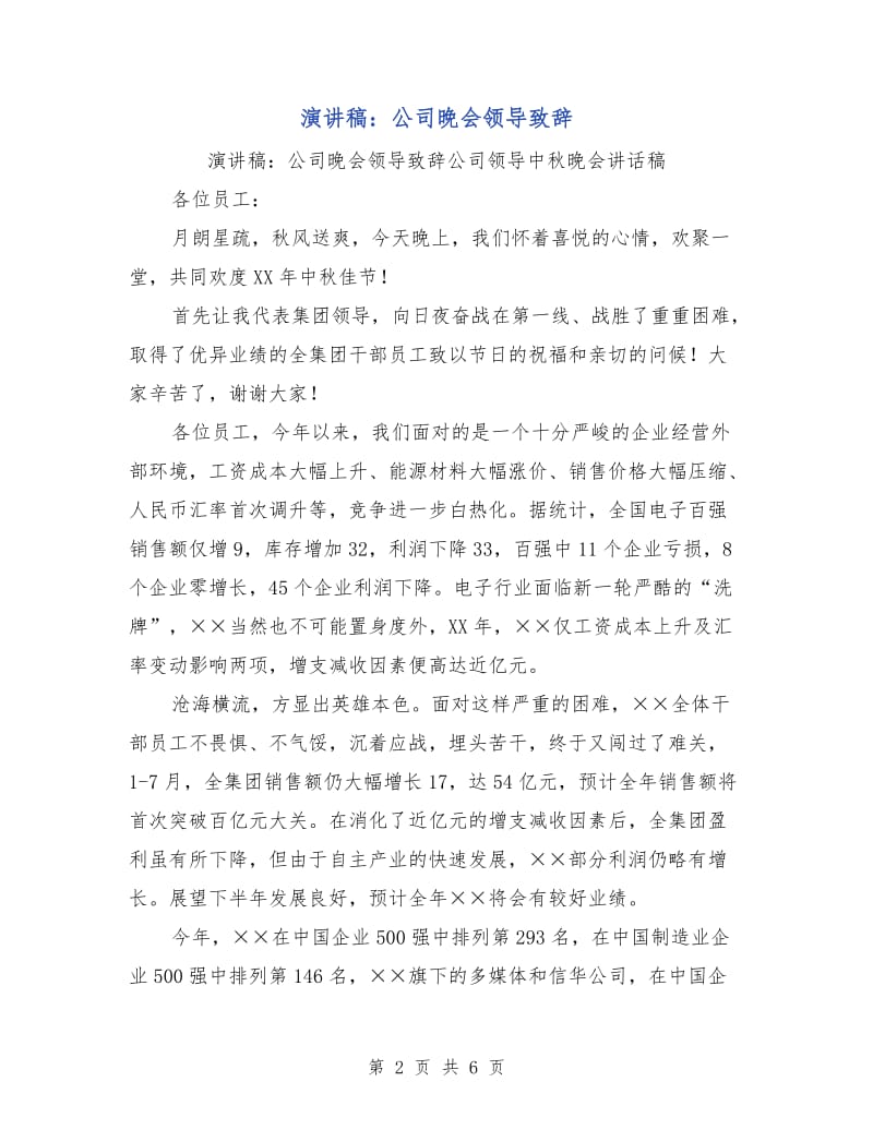 演讲稿：公司晚会领导致辞.doc_第2页