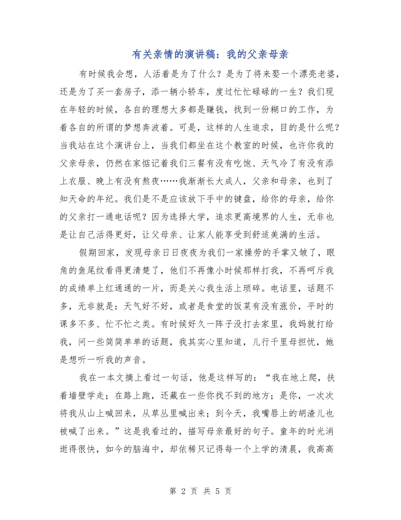 有关亲情的演讲稿：我的父亲母亲.doc_第2页