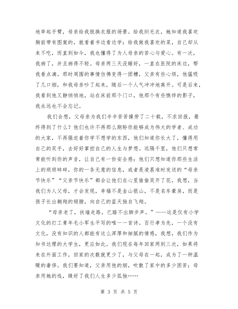 有关亲情的演讲稿：我的父亲母亲.doc_第3页