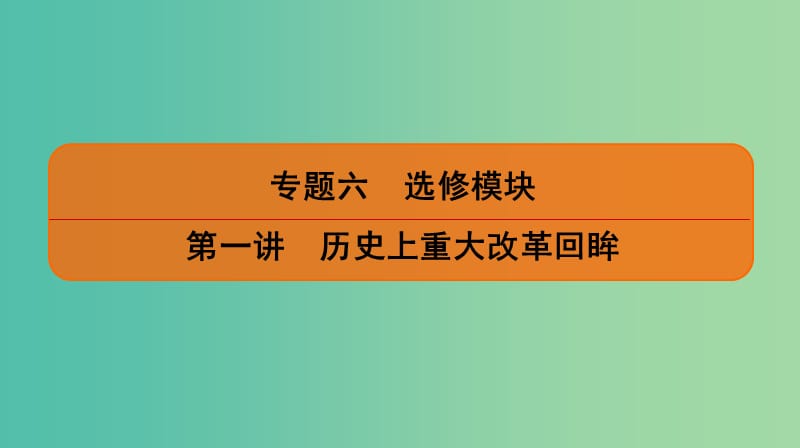 2019届高考历史二轮复习 专题六 选修模块 第一讲 历史上重大改革回眸课件.ppt_第1页