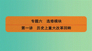 2019屆高考歷史二輪復習 專題六 選修模塊 第一講 歷史上重大改革回眸課件.ppt