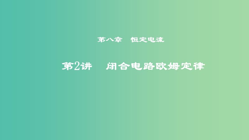 2019年度高考物理一轮复习 第八章 恒定电流 第2讲 闭合电路欧姆定律课件.ppt_第1页