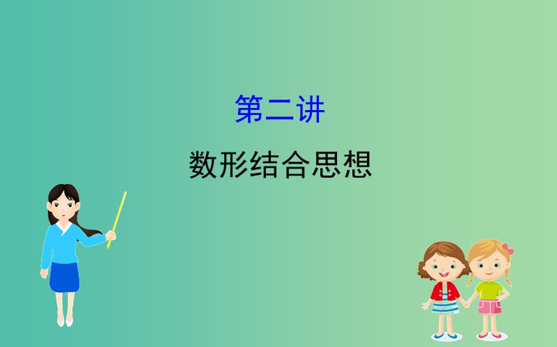 2019届高考数学二轮复习 第一篇 思想、方法与技巧 1.2 数形结合思想课件.ppt_第1页