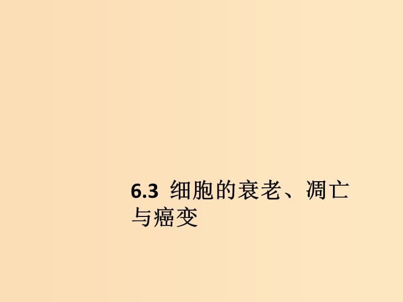 2018-2019高中生物 专题6.3 细胞的衰老、凋亡与癌变课件 新人教版必修1.ppt_第1页